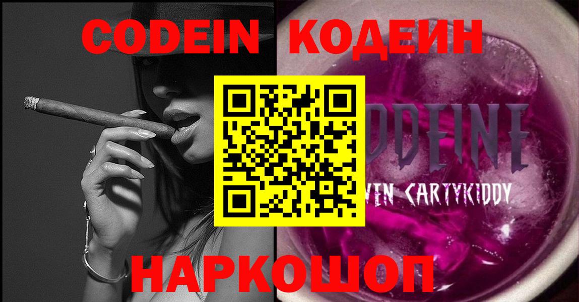 Кодеин Purple Drank  Вход с VPN  Абакан  Codein Purple Drank 